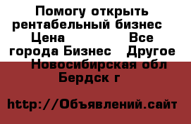 Помогу открыть рентабельный бизнес › Цена ­ 100 000 - Все города Бизнес » Другое   . Новосибирская обл.,Бердск г.